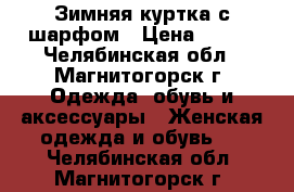 Зимняя куртка с шарфом › Цена ­ 700 - Челябинская обл., Магнитогорск г. Одежда, обувь и аксессуары » Женская одежда и обувь   . Челябинская обл.,Магнитогорск г.